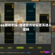 qq游戏论坛/游戏官方论坛首页进入密码