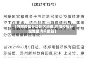 【河南疫情分级地区清单,河南疫情分级地区清单最新】