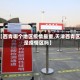 【西青哪个地区疫情最重,天津西青区是疫情区吗】