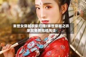 末世女穿越农家打猎/末世穿越之农家女免费完结阅读