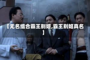 【无名组合霸王别姬,霸王别姬真名】