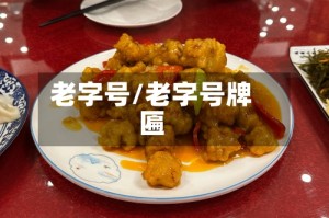 老字号/老字号牌匾