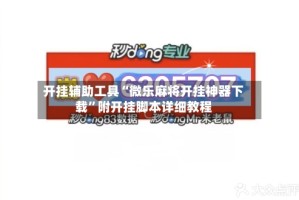 开挂辅助工具“微乐麻将开挂神器下载”附开挂脚本详细教程