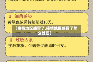 【疫情地区感冒了,疫情地区感冒了怎么处理】