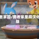 勇者家园/勇者家里蹲汉化版