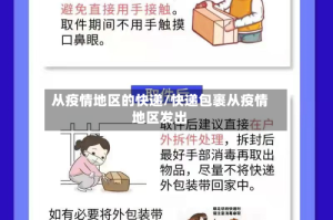 从疫情地区的快递/快递包裹从疫情地区发出