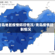 青岛地区疫情防控情况/青岛疫情控制情况