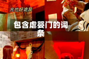 包含虐婴门的词条