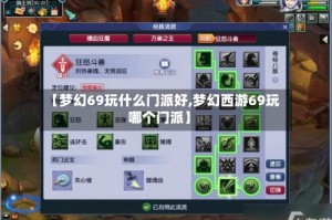 【梦幻69玩什么门派好,梦幻西游69玩哪个门派】