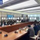 京东上海总部大楼“歪”了？官方通报→