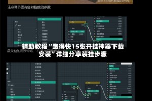 辅助教程“跑得快15张开挂神器下载安装”详细分享装挂步骤
