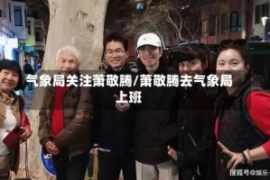 气象局关注萧敬腾/萧敬腾去气象局上班