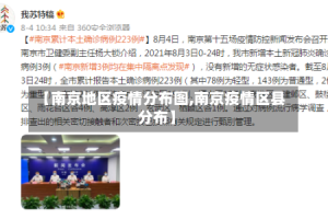 【南京地区疫情分布图,南京疫情区县分布】
