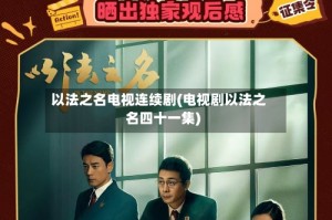 以法之名电视连续剧(电视剧以法之名四十一集)