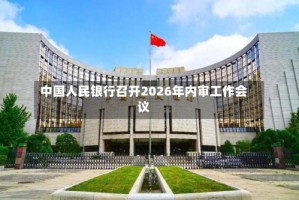 中国人民银行召开2026年内审工作会议