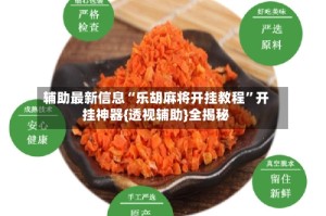 辅助最新信息“乐胡麻将开挂教程”开挂神器{透视辅助}全揭秘