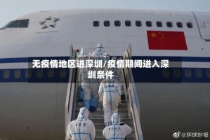 无疫情地区进深圳/疫情期间进入深圳条件