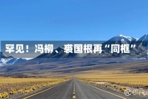 罕见！冯柳、裘国根再“同框”