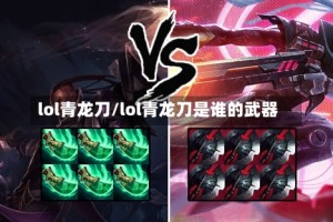lol青龙刀/lol青龙刀是谁的武器