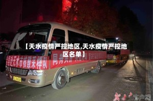 【天水疫情严控地区,天水疫情严控地区名单】