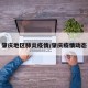肇庆地区肺炎疫情/肇庆疫情动态