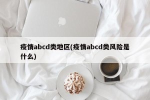 疫情abcd类地区(疫情abcd类风险是什么)
