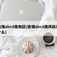 疫情abcd类地区(疫情abcd类风险是什么)
