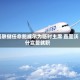 美联储任命鲍威尔为临时主席 直至沃什宣誓就职