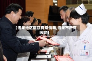 【酒泉地区医院有疫情吗,酒泉市所有医院】