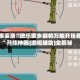 分享实测“微乐家乡麻将万能开挂器”开挂神器{透视辅助}全揭秘