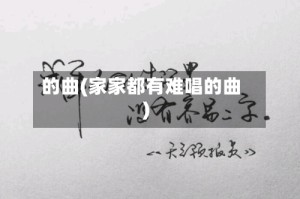 的曲(家家都有难唱的曲)