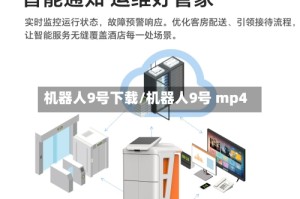 机器人9号下载/机器人9号 mp4