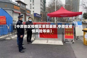 【中原地区疫情实景图最新,中原区疫情风险等级】