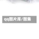 qq图片库/图集