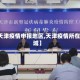 【天津疫情申报地区,天津疫情所在区域】