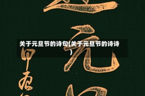 关于元旦节的诗句(关于元旦节的诗诗)