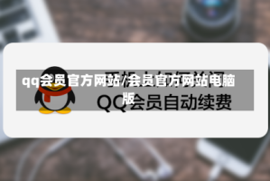 qq会员官方网站/会员官方网站电脑版