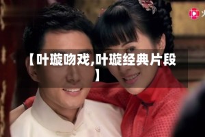 【叶璇吻戏,叶璇经典片段】