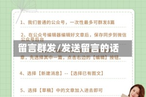 留言群发/发送留言的话