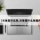 【斗鱼是什么鱼,斗鱼是什么鱼图片】