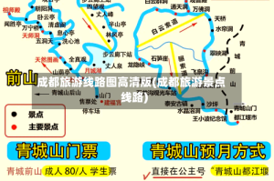 成都旅游线路图高清版(成都旅游景点线路)