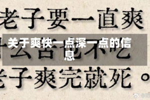 关于爽快一点深一点的信息