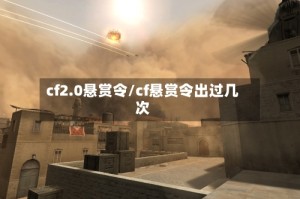 cf2.0悬赏令/cf悬赏令出过几次