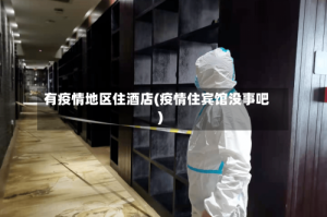 有疫情地区住酒店(疫情住宾馆没事吧)