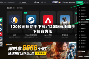 120帧画质助手下载/120帧画质助手下载官方版