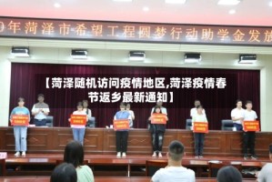 【菏泽随机访问疫情地区,菏泽疫情春节返乡最新通知】