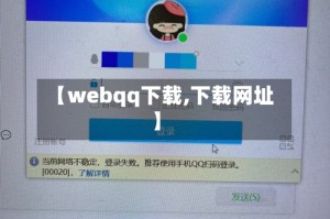 【webqq下载,下载网址】