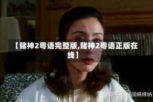 【赌神2粤语完整版,赌神2粤语正版在线】