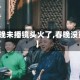 【春晚未播镜头火了,春晚没重播】