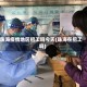 珠海疫情地区招工吗今天(珠海在招工吗)